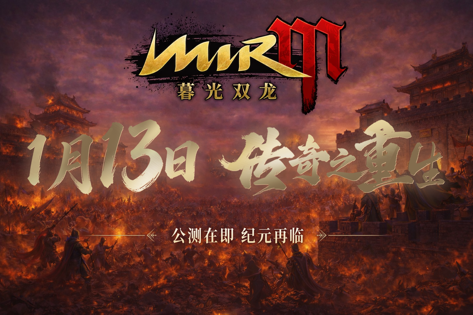 联动“天下第一武指”袁和平，娱美德传奇IP正版授权《暮光双龙》今日上线